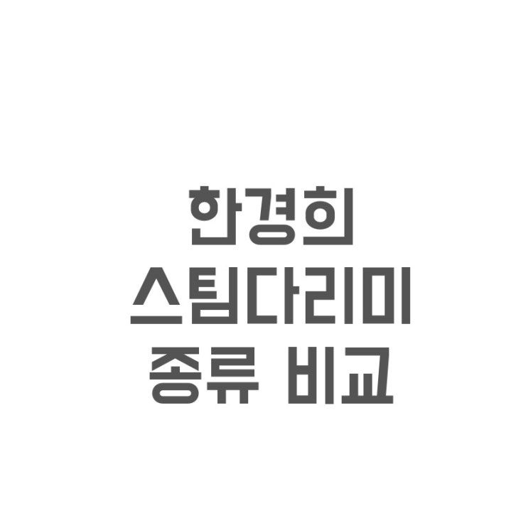  스팀다리미 한경희스팀다리미 비교 내돈내산