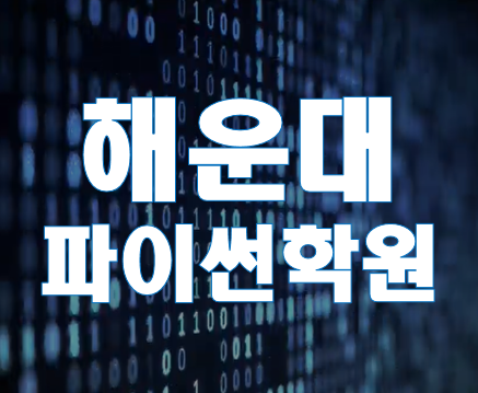  해운대 파이썬학원 기초프로그래밍 교육 완벽하게!
