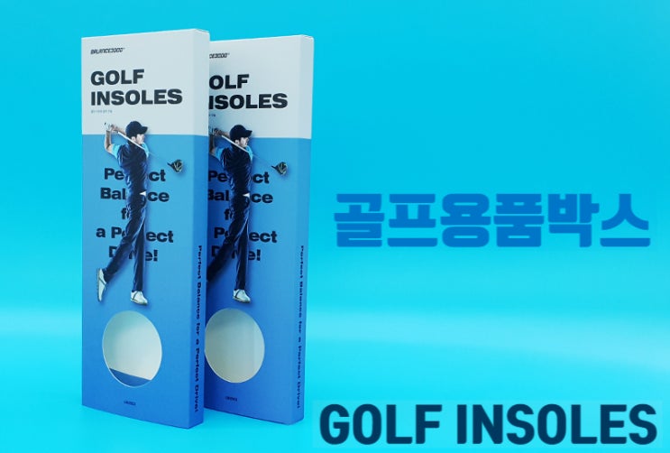  골프용품박스 단상자인데 신발깔창 제작~사장님 나이샷~! :>