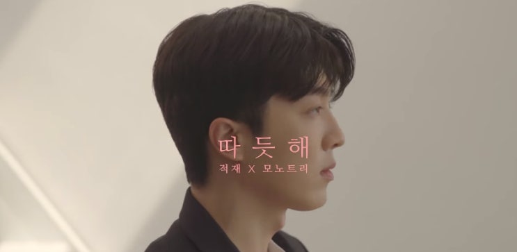  [MV] 적재 _ 따듯해 [뮤비/가사/듣기]
