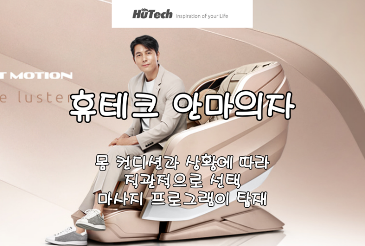  [휴테크 안마의자] 몸 컨디션과 상황에 따라 직관적으로 선택/ 마사지 프로그램이 탑재