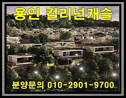  용인 컬리넌캐슬 용인 타운하우스 분양안내