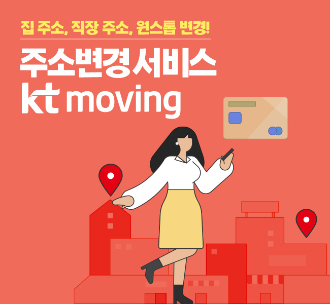 전직, 이사 후 주소 일괄 변경 &lt;KT Moving&gt; 원스톱 주소 변경 서비스 소개