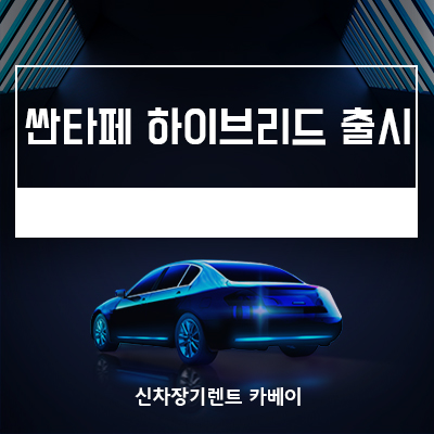  싼타페 하이브리드 출시 확정! 하이브리드 자동차 혜택 알아보기