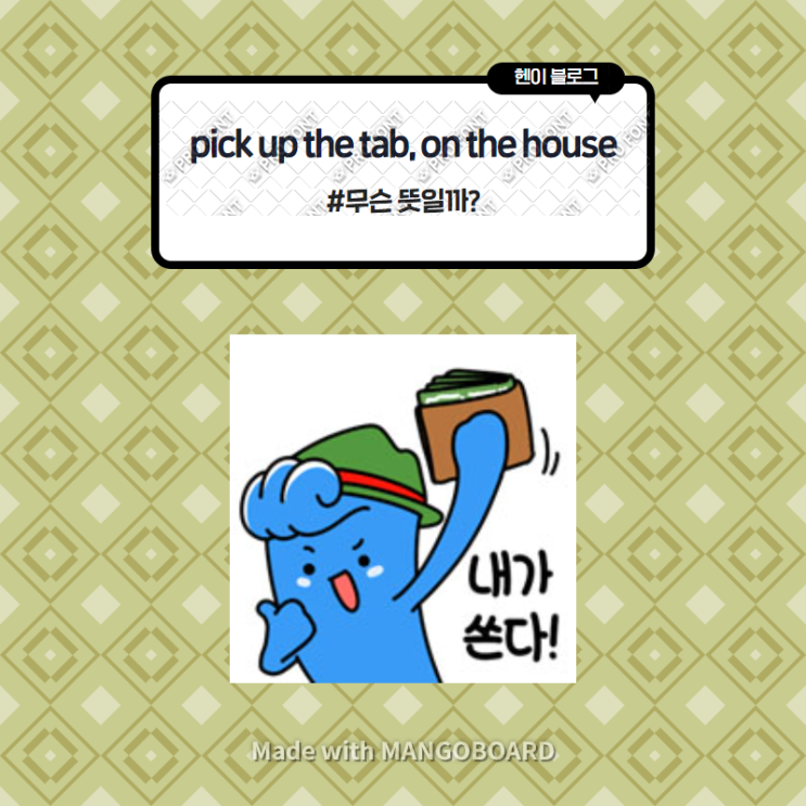  미드 모던패밀리로 보는 영어 표현 <pick up the tab>,<on the house> 무슨 뜻일까? (in 모던패밀리 시즌5 에피소드23)