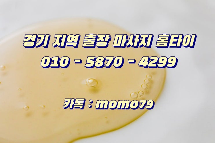  화성출장마사지 능동 진안동 봉담읍 안녕동 향남읍 병점동 영천동 청계동 반정동 반송동 반월동 석우동 기산동 기안동 홈타이