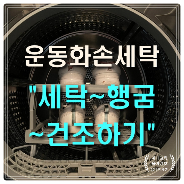  자녀 운동화 손세탁 후 헹굼 건조하기 건조기 사용