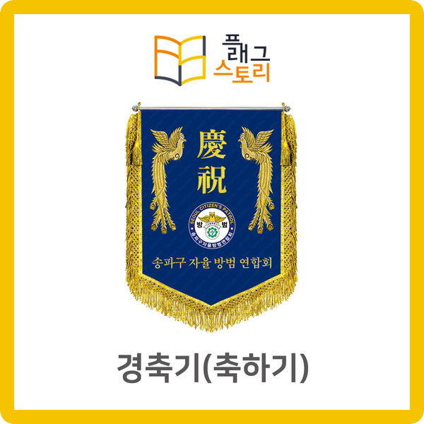  경축기 축하기 경하기 자수깃발 제작
