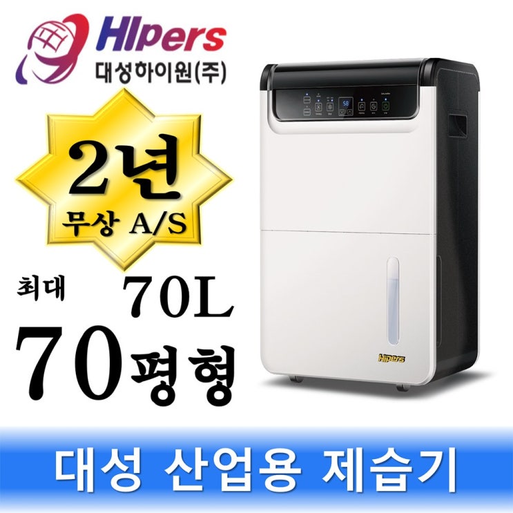 가성비 뛰어난 대성하이원 대용량 제습기 산업용 업소용 대형 70L 50평 60평 70평 DSJ-70P R 추천합니다