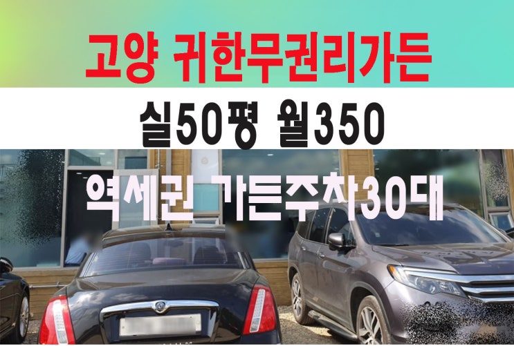  고양시 덕양구 상권과 입지 보장된 곳에 무권리가든임대가 나왔습니다.50평 월350 주차30대 빠른선점하세요.