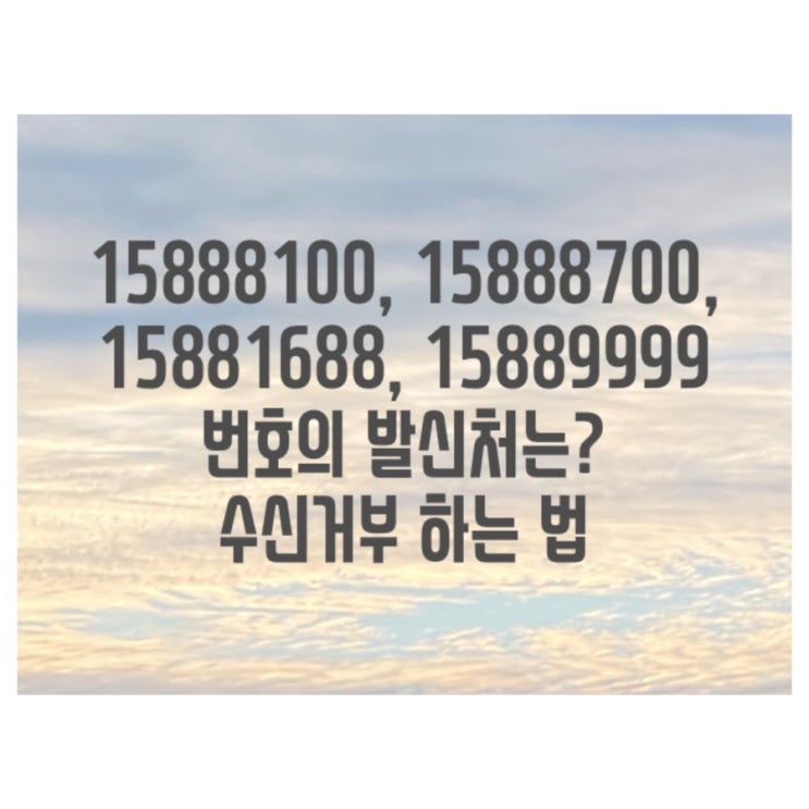  15888100, 15888700, 15881688, 15889999 발신처는?/ 수신거부하기