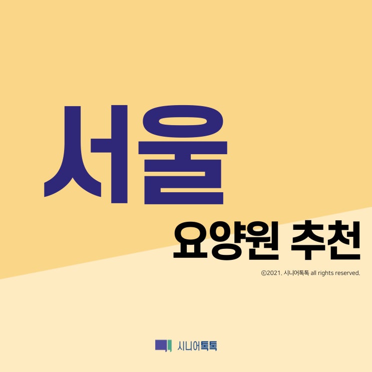  서울특별시 요양원 추천 (2021년)