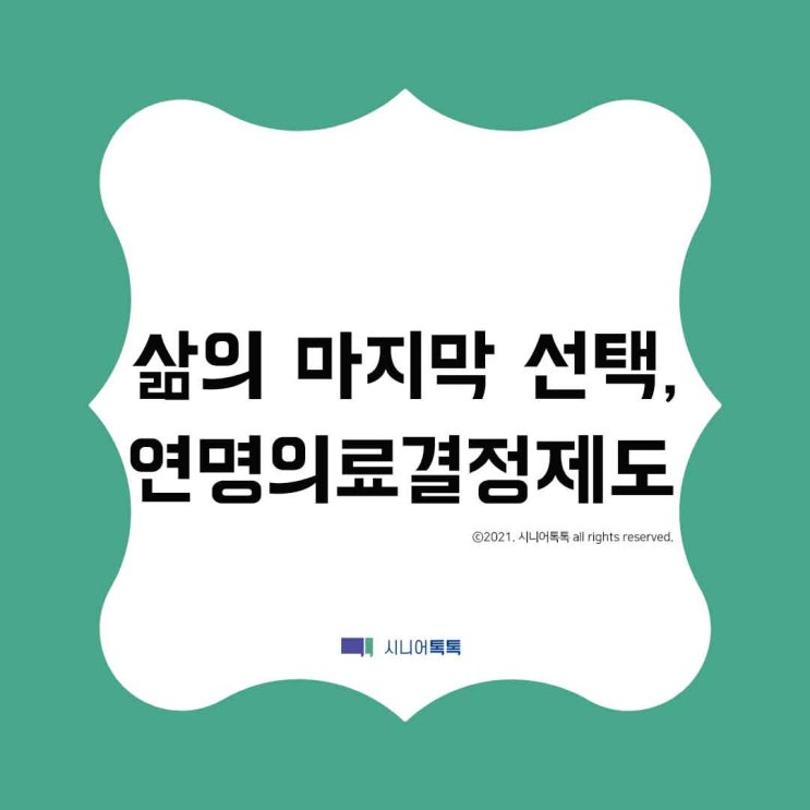  인생의 마지막 고귀한 선택, 연명의료결정제도, 사전연명의료의향서 작성
