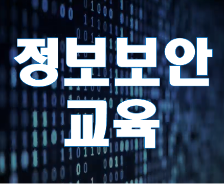 정보보안교육 해킹보안학과 전공대비 학원 마스터과정!