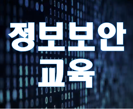  정보보안교육 해킹보안학과 전공대비 학원 마스터과정!
