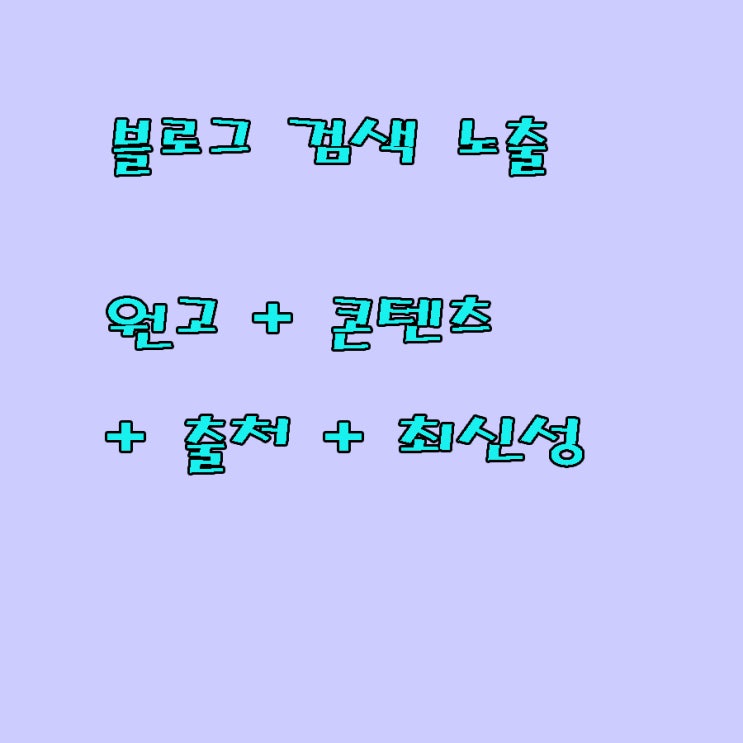  블로그 검색 노출