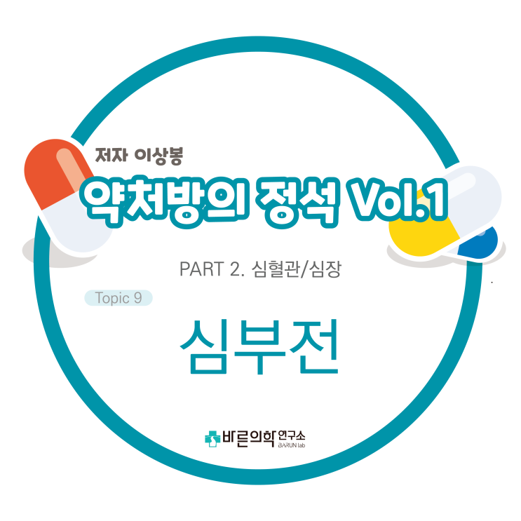  [약처방의 정석] 심부전/심박출기능/혈액량의 분포/흉강내압/전신혈관저항/Norepinephrine(NE)/venous tone/inotropic agent