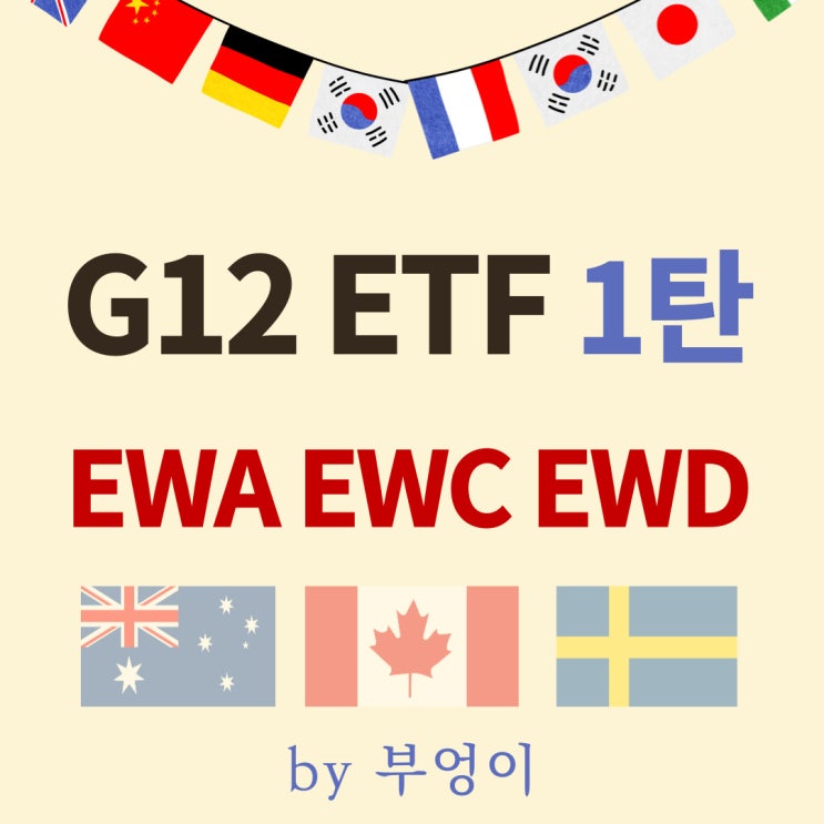 미국에 상장된 선진국 G12 ETF - EWA, EWC, EWD & SPY