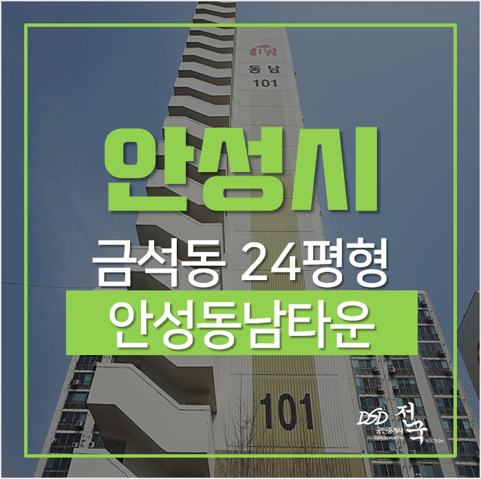 안성아파트경매, 금석동 안성동남타운 24평 1억이하 안성아파트경매, 금석동 안성동남타운 24평 1억이하