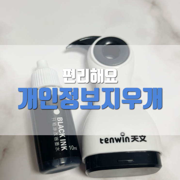  개인정보지우개 택배송장지우개 편리해요