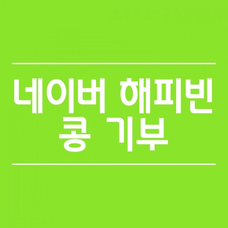  네이버 해피빈 콩 기부 여러분들도 같이 동참 해 볼까요