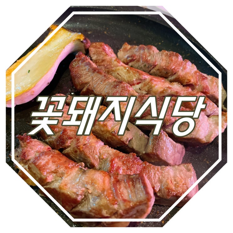  평택 소사벌 맛집 : 꽃돼지식당