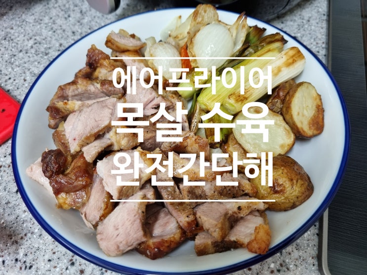 필립스 에어프라이어 요리 삼겹살 목살 수육 간단해 따라만해 필립스 에어프라이어 요리 삼겹살 목살 수육 간단해 따라만해