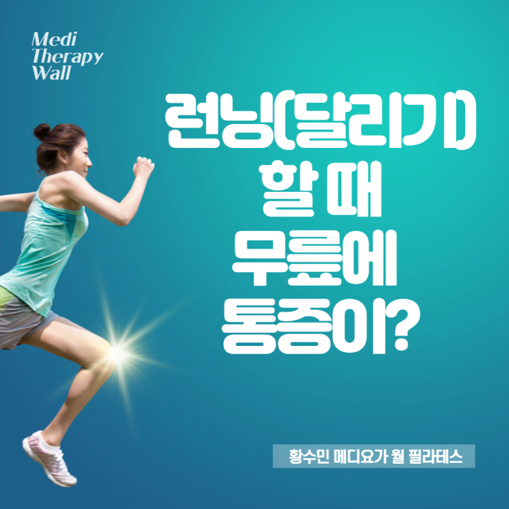  런닝 때 생기는 무릎통증에 메디월 동작 추천! 동두천테라피월 황수민 메디요가 월 필라테스