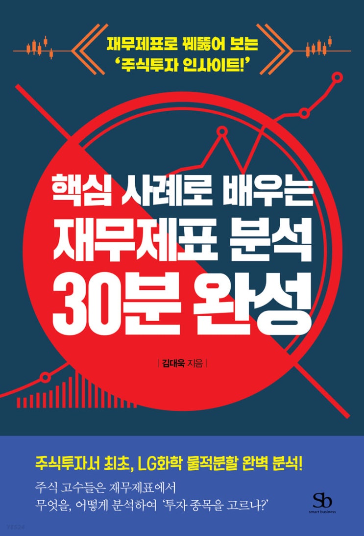 주식 수포자들을 위한 재무제표보는법 &lt;핵심 사례로 배우는 재무제표 분석 30분 완성&gt;