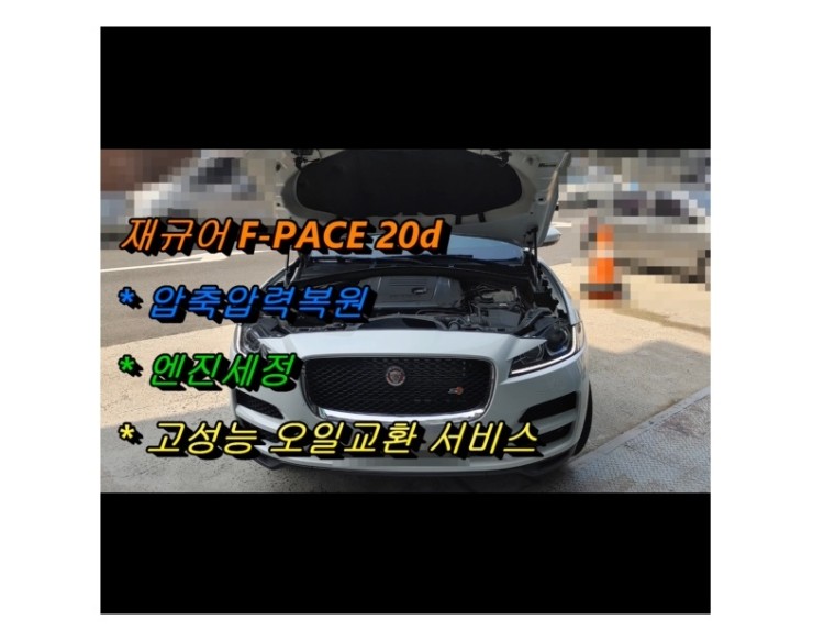  2017 재규어F페이스 디젤 합성엔진오일교환 동영상 엔진압축복원 엔진청소서비스,부천벤츠BMW수입차정비합성엔진오일교환전문점부영수퍼카