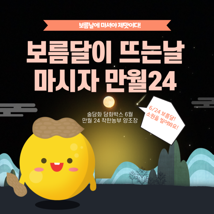  보름날에 먹겠다던 만월 24. 보름달 구경하며 마셔보자! (feat. 토닉워터) 술담화 담화박스 6월 / 전통주 구독