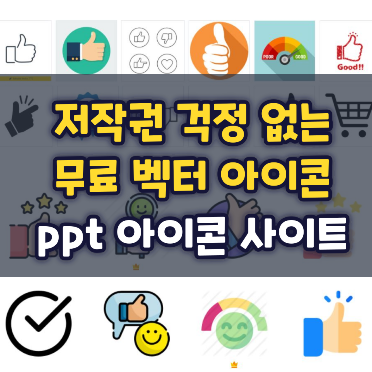 저작권 걱정 없는 무료 벡터 아이콘 사이트 총정리 저작권 걱정 없는 무료 벡터 아이콘 사이트 총정리