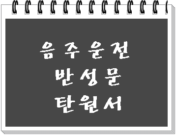  대구 음주운전 반성문 탄원서 전문가를 찾으신다면