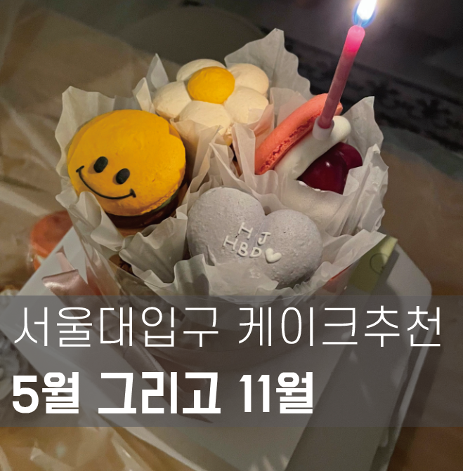  [서울대입구]앞으로 기념일엔 요고 ! 마카롱 케이크