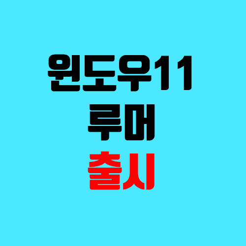 윈도우11 출시일 / 설치 가능 테스트 (무료 업데이트, 업그레이드, 가격, 변화점) 윈도우11 출시일 / 설치 가능 테스트 (무료 업데이트, 업그레이드, 가격, 변화점)