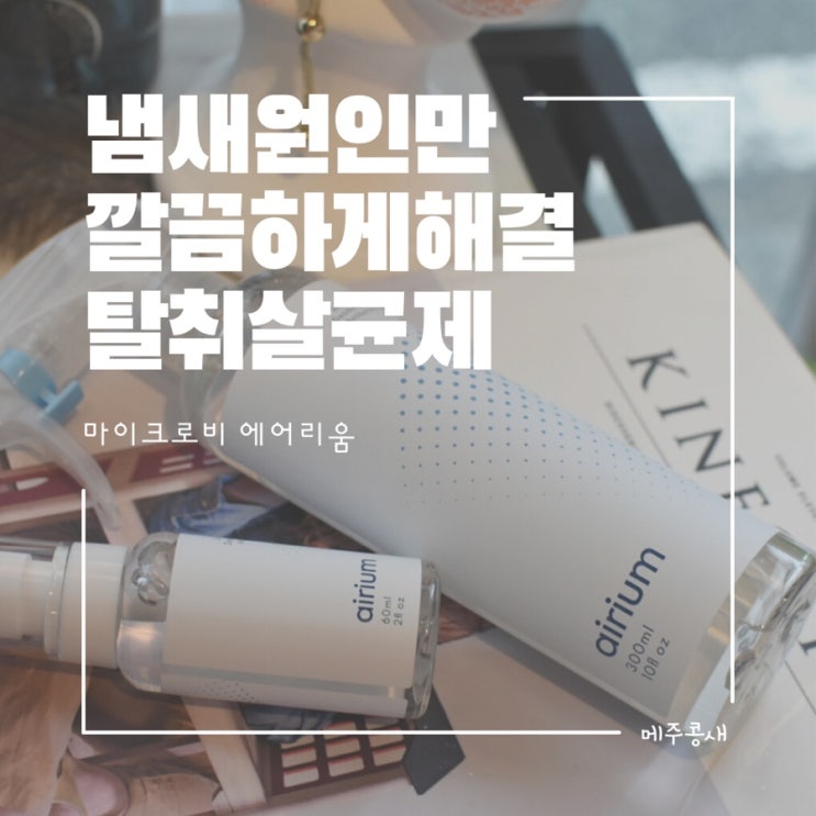  식물성 천연탈취 소독제 마이크로비 에어리움