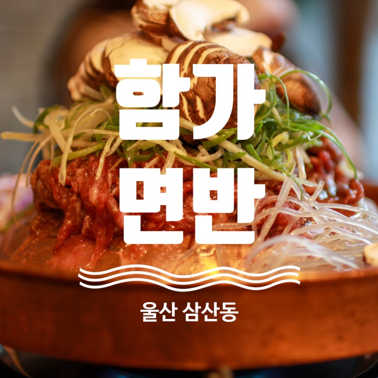  울산 한우불고기 전골 맛집 냉면도 맛있는 함가면반
