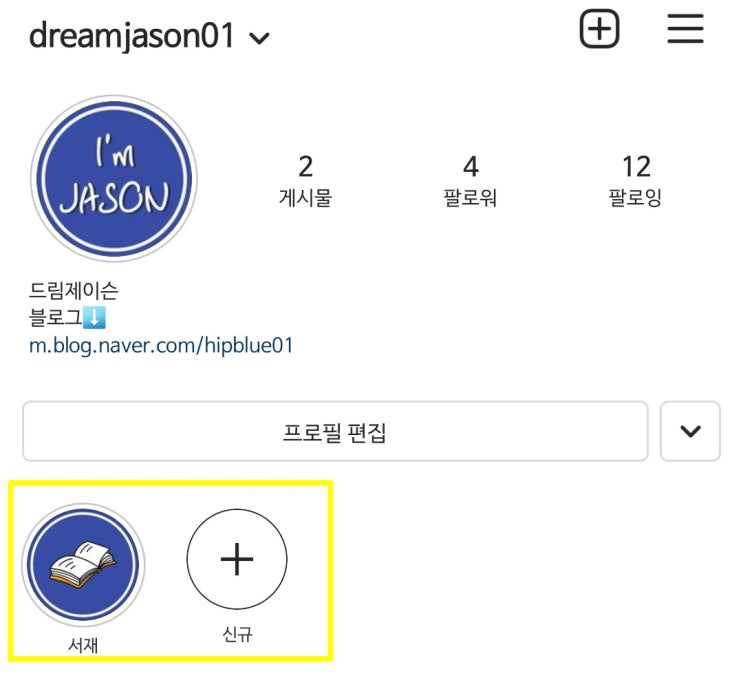  인스타그램 스토리, 하이라이트 꿀팁 간단하게 꾸미기