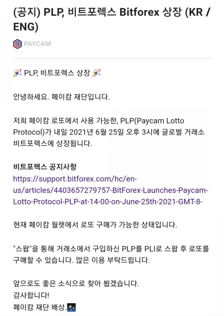  페이캄 비트포렉스 상장 소식!