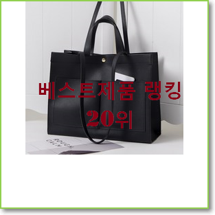 소유하고파 여성토트백 상품 인기 베스트 랭킹 20위