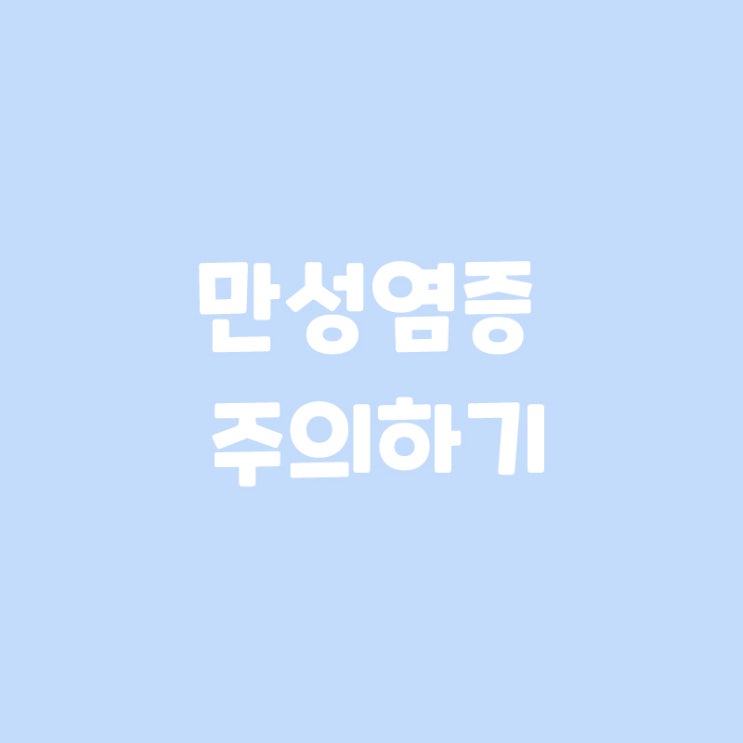  만성염증 주의하기