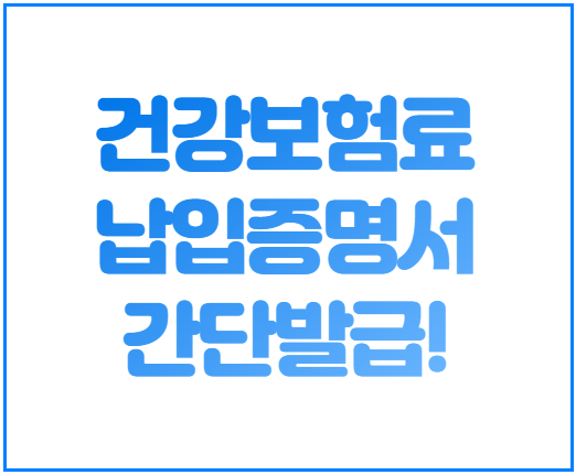 건강보험료 납입증명서 완전 쉽게 발급하기