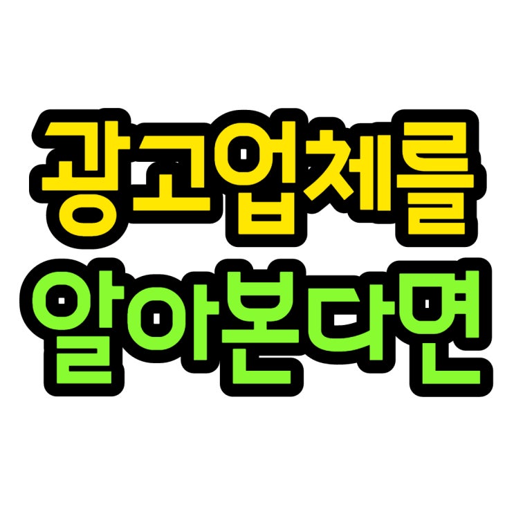  온라인마케팅 업체와 장점을 알아보자