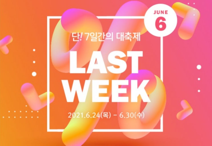 올댓쇼핑 6월 라스트 팡! 6월 Last Week 이벤트 단 7일간의 대축제!! 올댓퀴즈 맞추고 포인트 받기, 쇼핑대할인행사 올댓쇼핑 6월 라스트 팡! 6월 Last Week 이벤트 단 7일간의 대축제!! 올댓퀴즈 맞추고 포인트 받기, 쇼핑대할인행사