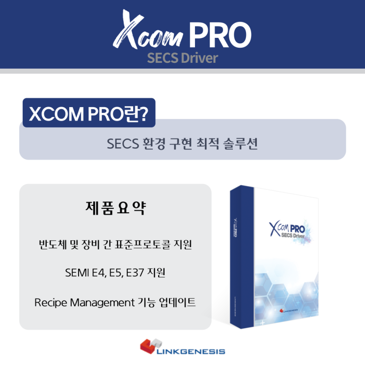  SECS 통신을 보다 쉽고 간편하게 XComPRO로 구축하세요!