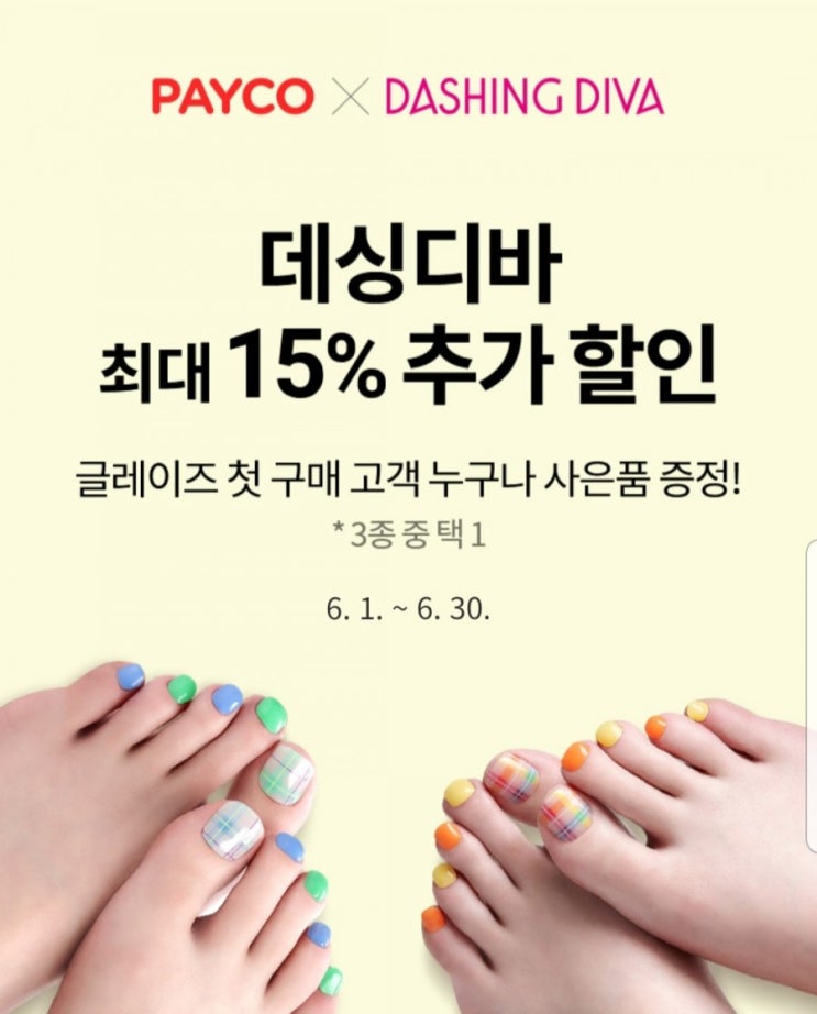  페이코 데싱디바 추가 1만원 쿠폰