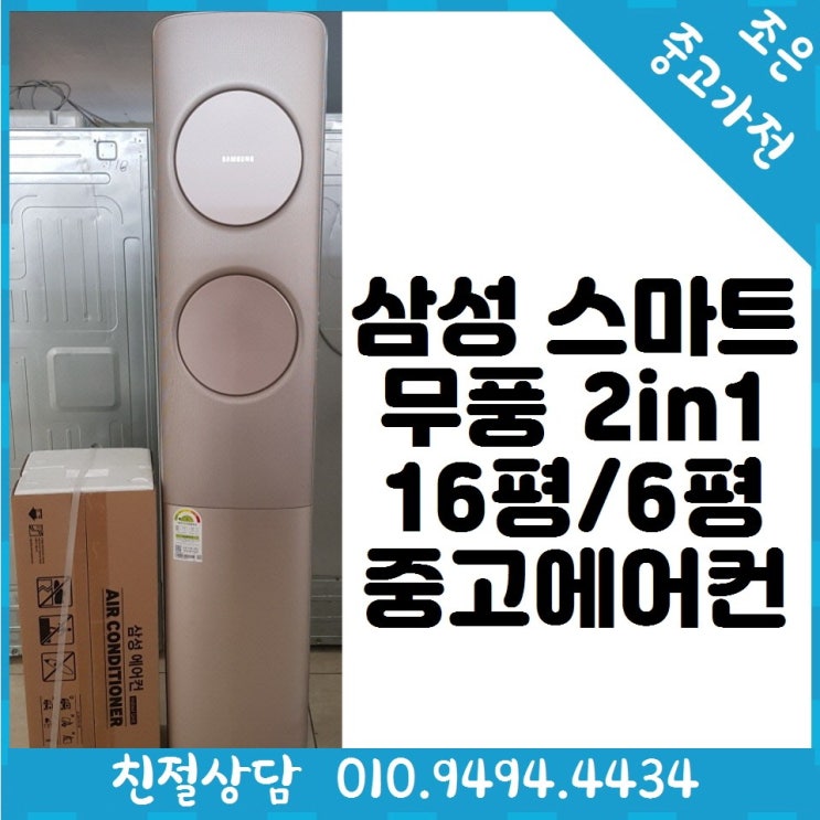 리뷰가 좋은 삼성 스마트 무풍 2in1 16평/6평 중고 에어컨 다양한제품 최다보유 빠른배송설치 서울/경기/인천/용인/화성/평택 ···