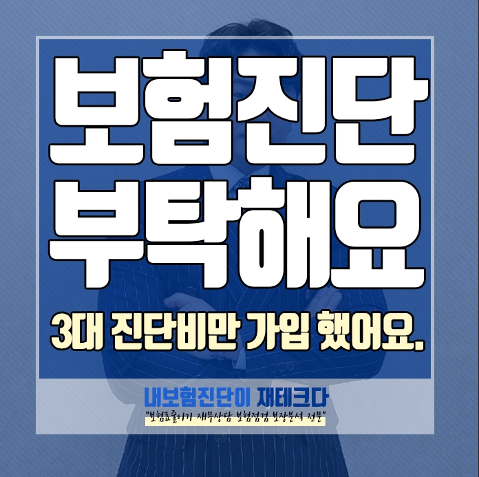  내보험 진단 좀 해주세요. 3대진단비만 가입 하라고 해서 이렇게 가입했어요.