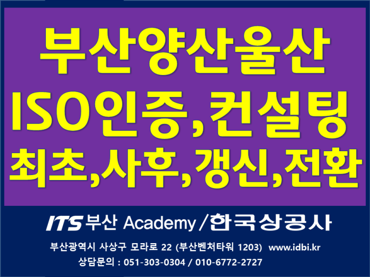  부산양산울산ISO9001&ISO14001인증_인증전환_사후심사다녀왔습니다.사후심사/갱신심사/ISO전환/컨설팅_ITS부산아카데미한국상공사입니다.