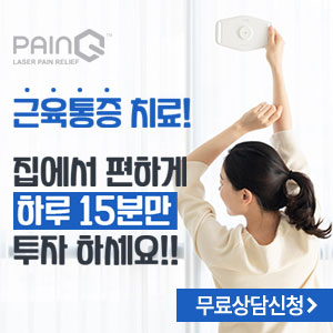  페인큐(PainQ) 가격! 무릎 어깨 허리통증 디스크 협착증 근육통 홈케어 저출력레이저 LED 가정용 의료기기 효과!!